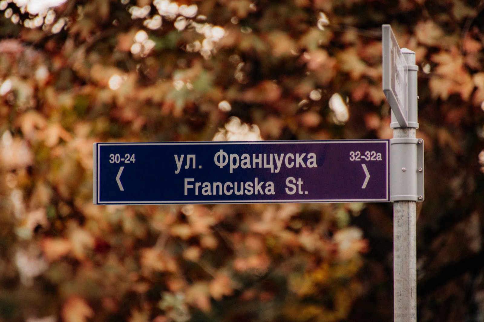 A Serbian street sign showing the same name in Cyrillic and Latin script